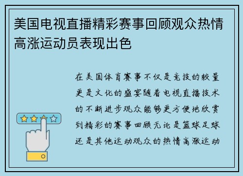 美国电视直播精彩赛事回顾观众热情高涨运动员表现出色
