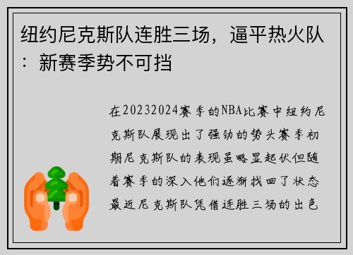 纽约尼克斯队连胜三场，逼平热火队：新赛季势不可挡