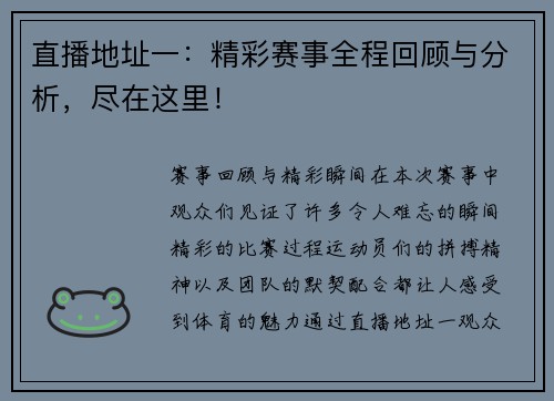 直播地址一：精彩赛事全程回顾与分析，尽在这里！