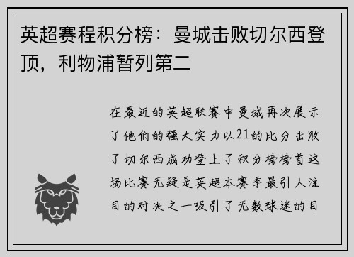 英超赛程积分榜：曼城击败切尔西登顶，利物浦暂列第二