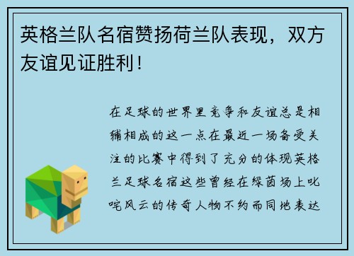 英格兰队名宿赞扬荷兰队表现，双方友谊见证胜利！