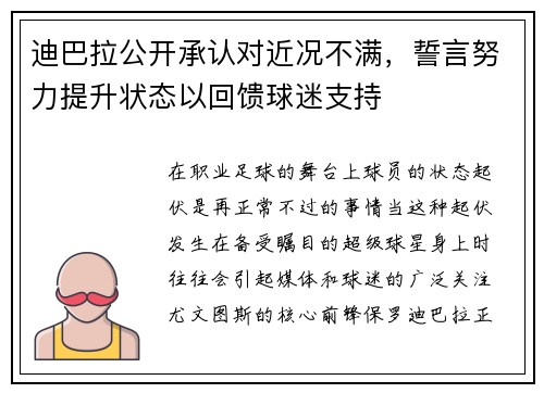迪巴拉公开承认对近况不满，誓言努力提升状态以回馈球迷支持