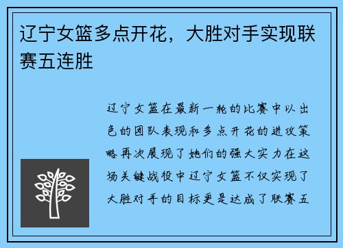 辽宁女篮多点开花，大胜对手实现联赛五连胜
