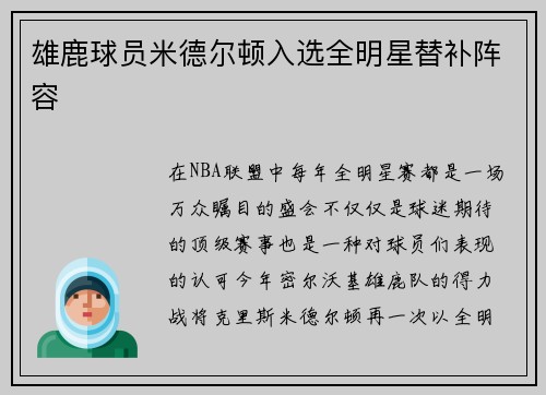 雄鹿球员米德尔顿入选全明星替补阵容