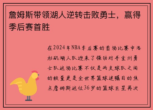 詹姆斯带领湖人逆转击败勇士，赢得季后赛首胜