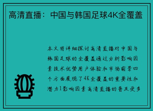 高清直播：中国与韩国足球4K全覆盖