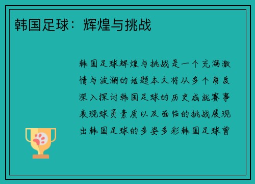 韩国足球：辉煌与挑战