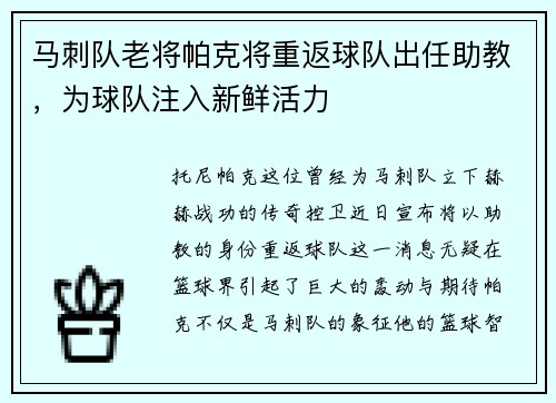 马刺队老将帕克将重返球队出任助教，为球队注入新鲜活力
