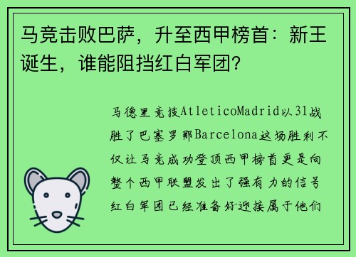 马竞击败巴萨，升至西甲榜首：新王诞生，谁能阻挡红白军团？
