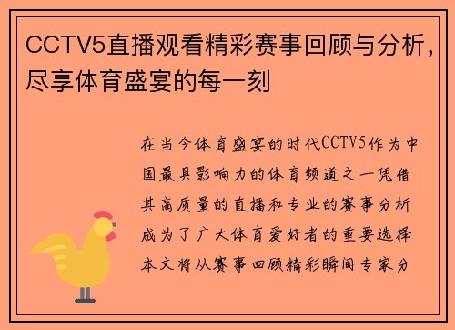 CCTV5直播观看精彩赛事回顾与分析，尽享体育盛宴的每一刻