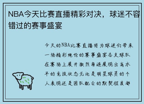 NBA今天比赛直播精彩对决，球迷不容错过的赛事盛宴