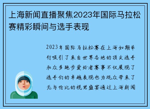 上海新闻直播聚焦2023年国际马拉松赛精彩瞬间与选手表现