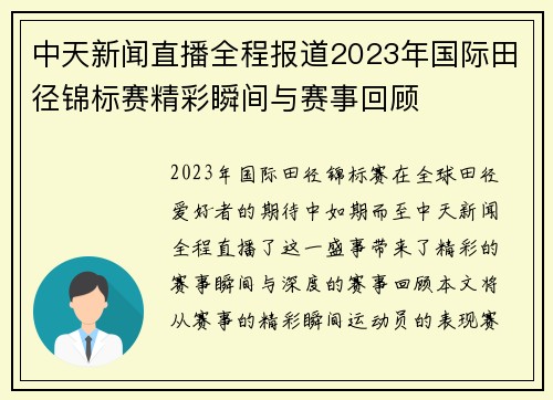 中天新闻直播全程报道2023年国际田径锦标赛精彩瞬间与赛事回顾