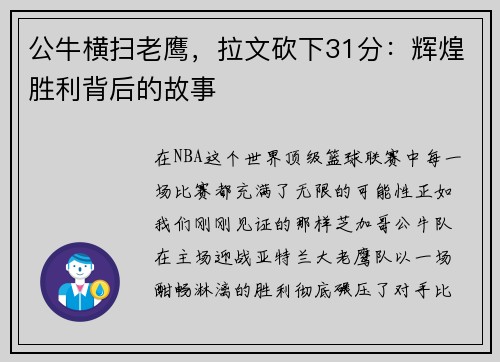 公牛横扫老鹰，拉文砍下31分：辉煌胜利背后的故事