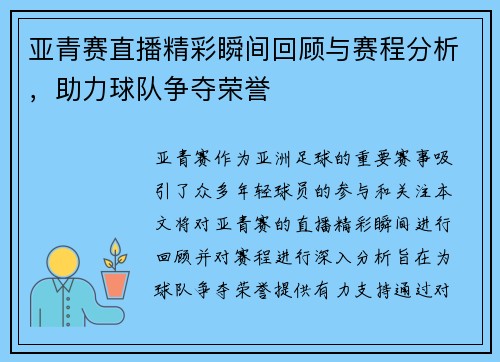 亚青赛直播精彩瞬间回顾与赛程分析，助力球队争夺荣誉