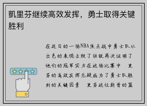 凱里芬继续高效发挥，勇士取得关键胜利