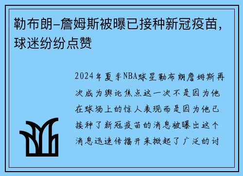 勒布朗-詹姆斯被曝已接种新冠疫苗，球迷纷纷点赞