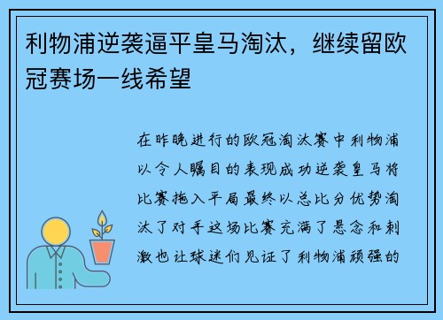利物浦逆袭逼平皇马淘汰，继续留欧冠赛场一线希望