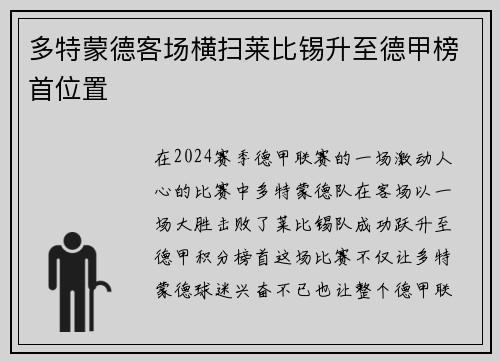 多特蒙德客场横扫莱比锡升至德甲榜首位置