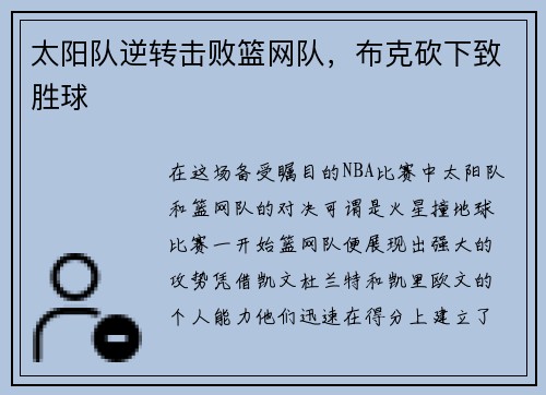 太阳队逆转击败篮网队，布克砍下致胜球