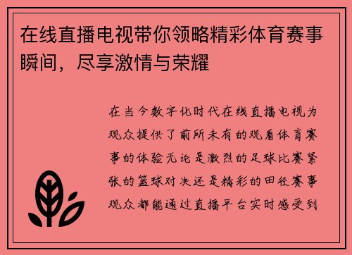 在线直播电视带你领略精彩体育赛事瞬间，尽享激情与荣耀