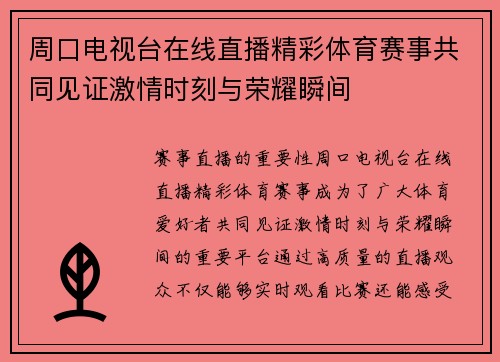 周口电视台在线直播精彩体育赛事共同见证激情时刻与荣耀瞬间