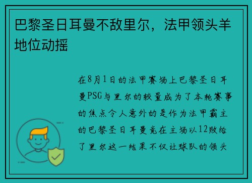 巴黎圣日耳曼不敌里尔，法甲领头羊地位动摇