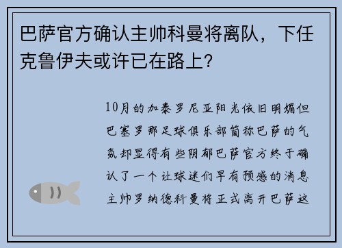 巴萨官方确认主帅科曼将离队，下任克鲁伊夫或许已在路上？