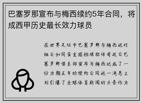 巴塞罗那宣布与梅西续约5年合同，将成西甲历史最长效力球员