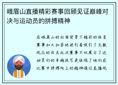 峨眉山直播精彩赛事回顾见证巅峰对决与运动员的拼搏精神