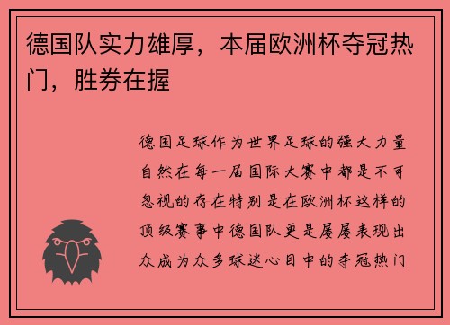 德国队实力雄厚，本届欧洲杯夺冠热门，胜券在握