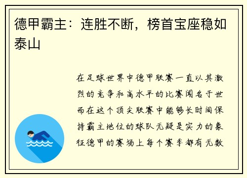 德甲霸主：连胜不断，榜首宝座稳如泰山