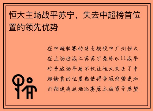 恒大主场战平苏宁，失去中超榜首位置的领先优势