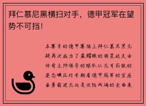 拜仁慕尼黑横扫对手，德甲冠军在望势不可挡！