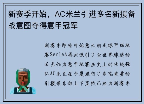 新赛季开始，AC米兰引进多名新援备战意图夺得意甲冠军