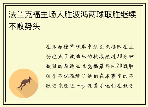法兰克福主场大胜波鸿两球取胜继续不败势头