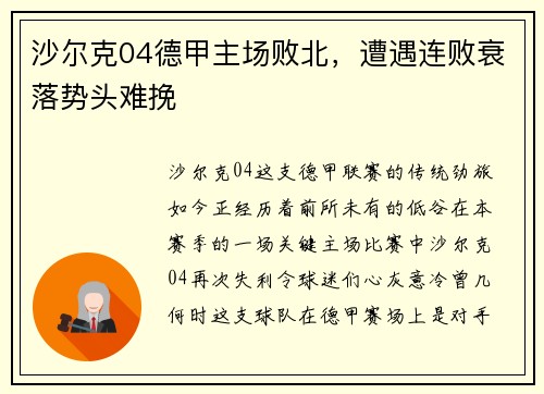 沙尔克04德甲主场败北，遭遇连败衰落势头难挽