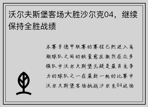 沃尔夫斯堡客场大胜沙尔克04，继续保持全胜战绩