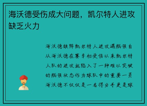 海沃德受伤成大问题，凯尔特人进攻缺乏火力