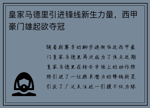 皇家马德里引进锋线新生力量，西甲豪门雄起欲夺冠