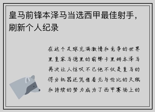 皇马前锋本泽马当选西甲最佳射手，刷新个人纪录