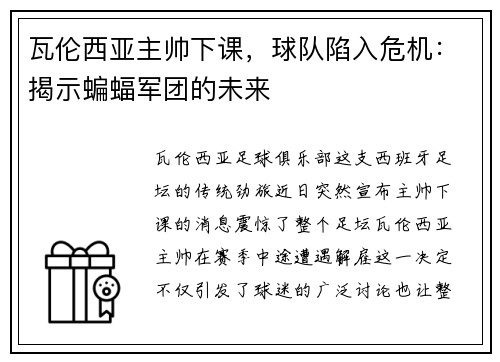 瓦伦西亚主帅下课，球队陷入危机：揭示蝙蝠军团的未来
