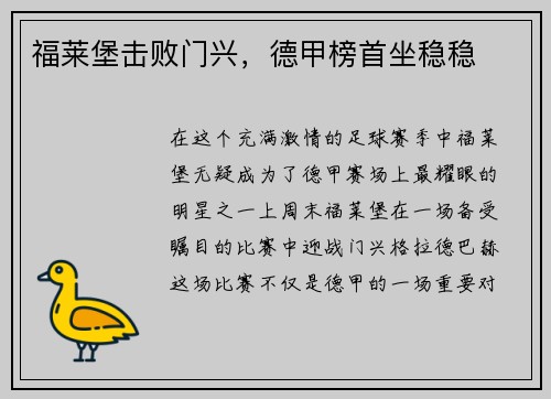 福莱堡击败门兴，德甲榜首坐稳稳