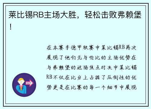 莱比锡RB主场大胜，轻松击败弗赖堡！