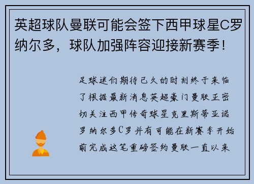 英超球队曼联可能会签下西甲球星C罗纳尔多，球队加强阵容迎接新赛季！