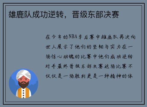 雄鹿队成功逆转，晋级东部决赛