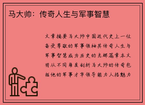 马大帅：传奇人生与军事智慧