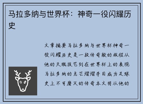马拉多纳与世界杯：神奇一役闪耀历史